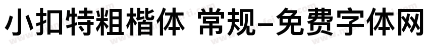 小扣特粗楷体 常规字体转换